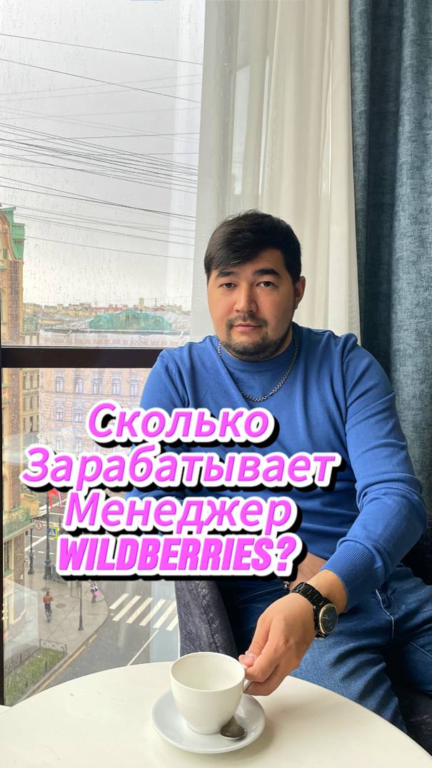 Сколько зарабатывает Менеджер Вайлдберриз? Прибыль на Wildberries без вложений. Работа из дома на ВБ