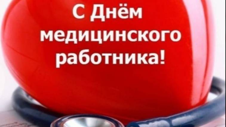 Поздравление на День Медика - С Праздником 🌼