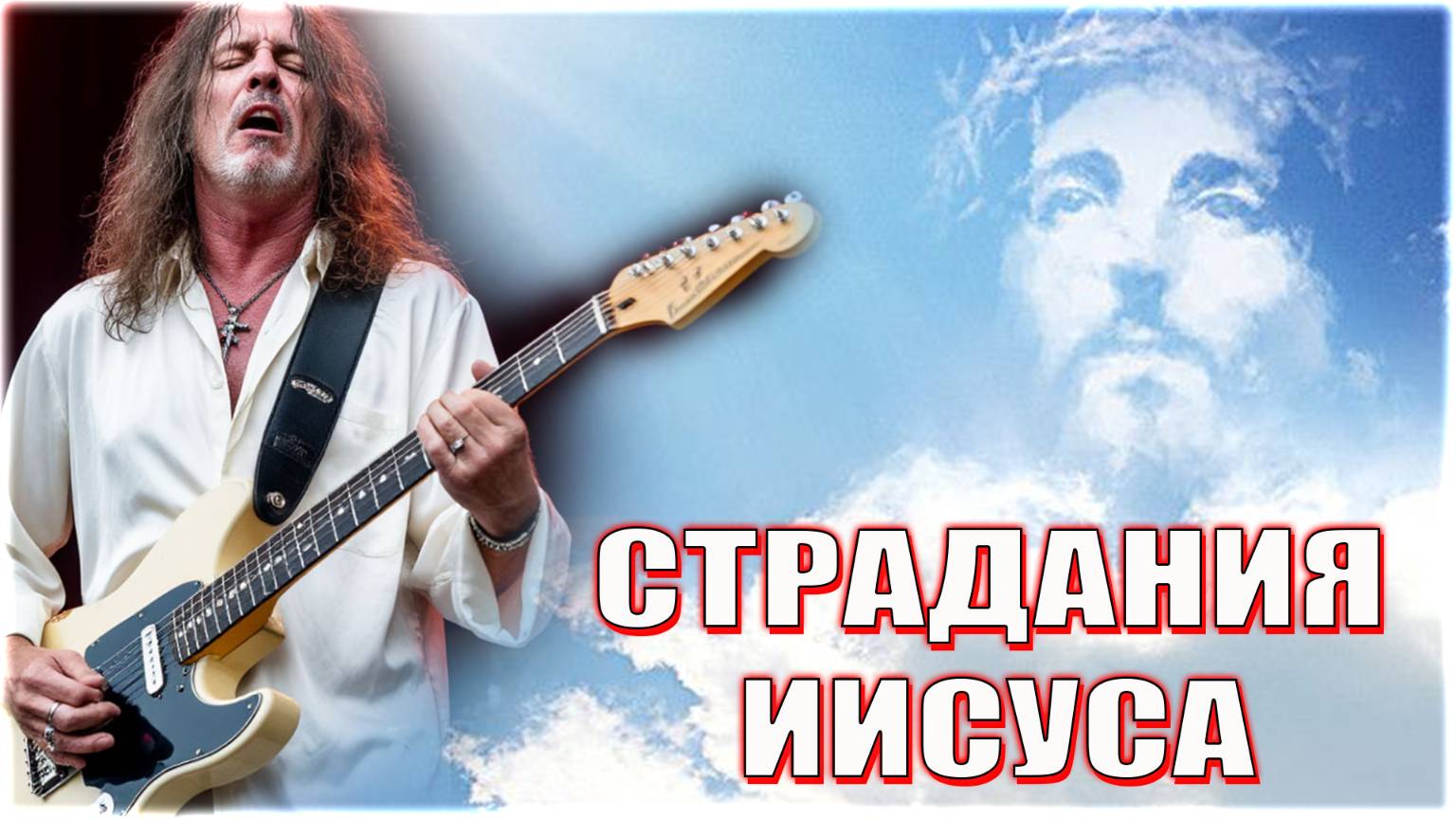 СТРАДАНИЯ ИИСУСА