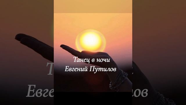 Премьера Танец  🕺 🩰 в ночи Евгений Путилов