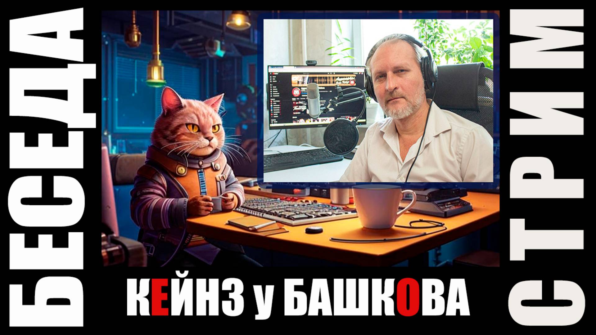 Чтец аудиокниг Олег Кейнз у Александра Башкова; стрим-"интервью", окололитературная беседа