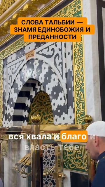 Слова Тальбии — знамя единобожия и преданности. Откройте для себя силу слов Тальбии!
