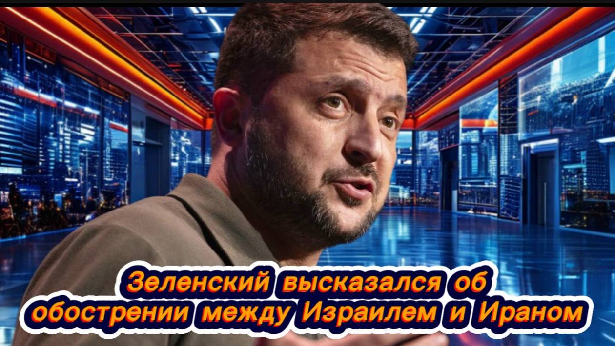 Зеленский высказался об обострении между Израилем и Ираном, новости мира и Россия, новости сегодня