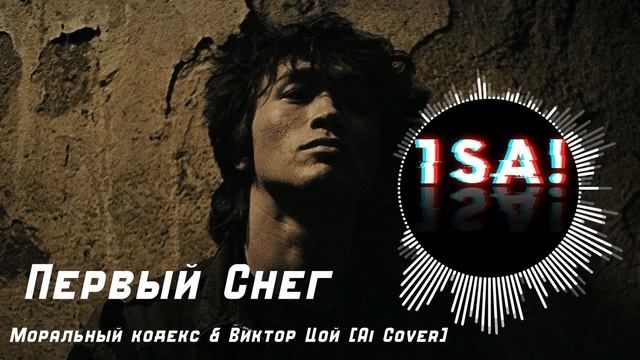 Первый снег - Виктор Цой (Моральный кодекс)