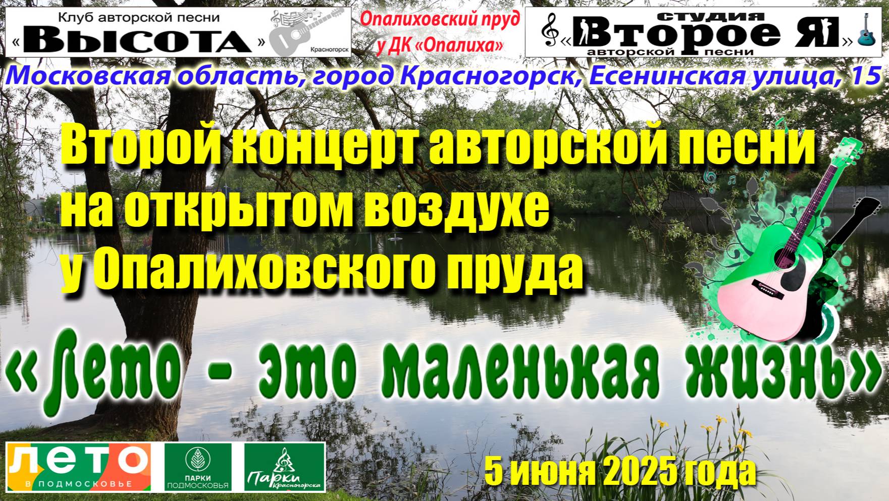 Второй концерт на Опалиховском пруду из серии «Лето – это маленькая жизнь»