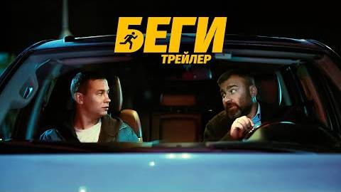 Фильм 2025 глжа (Беги _ Трейлер)
