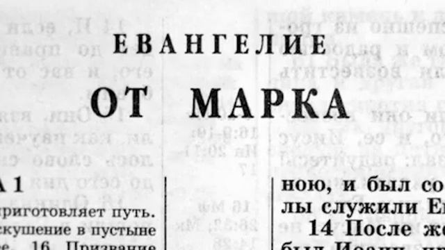 Библия. Евангелие от Марка. Новый Завет