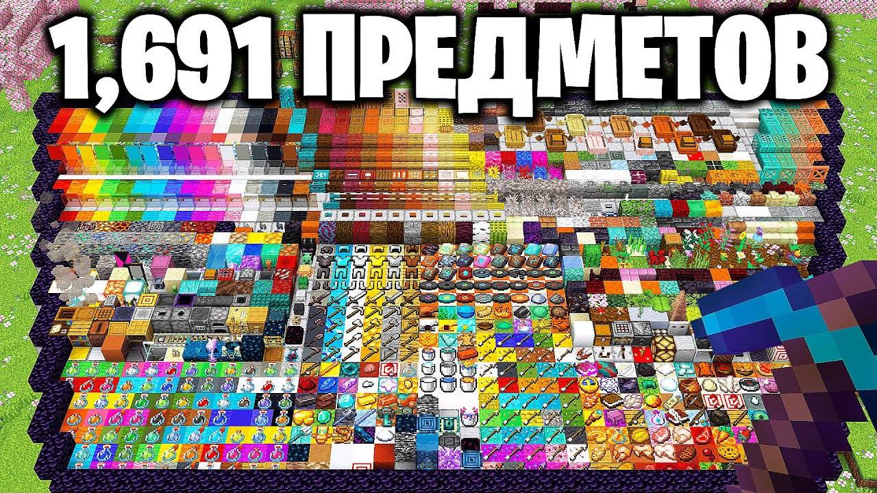 Я Собрал 1691 ПРЕДМЕТОВ за 50 ЧАСОВ в Майнкрафт…
