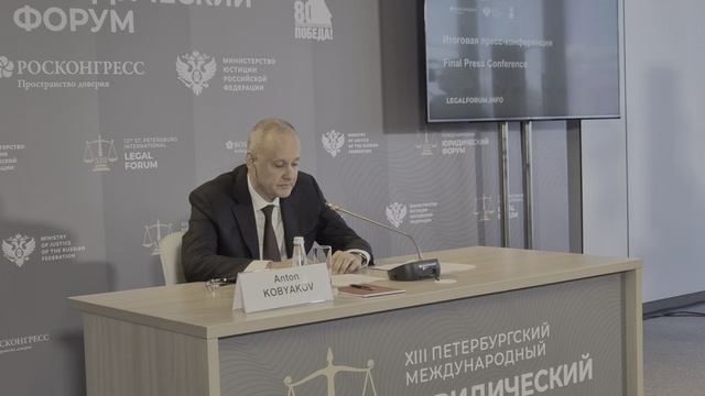 XIII ПМЮФ-2025. Пресс-конференция Советника Президента РФ Антона Кобякова (2)