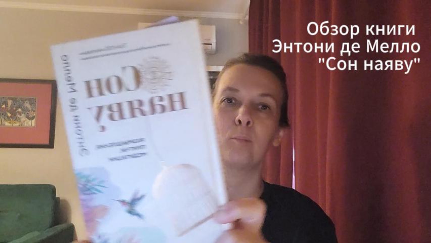 Обзор книги Энтони де Мелло "Сон наяву"