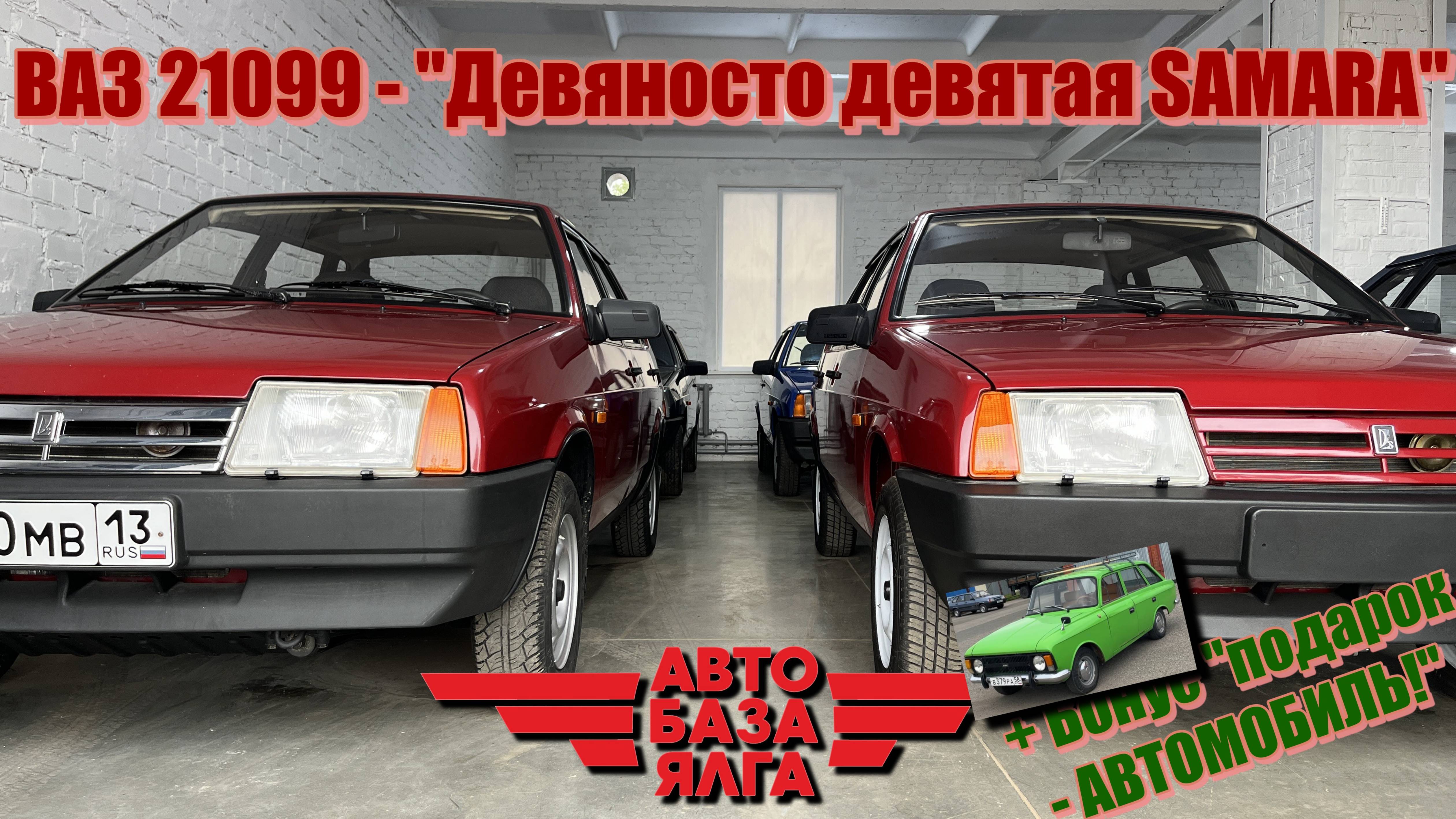 ВАЗ 21099 - "Девяносто девятая SAMARA" (41 выпуск)