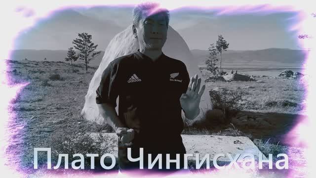 Тенсё Плато Чингисхана