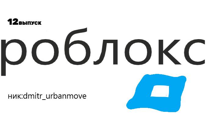 Я играю роблокс 12 #роблокс #нтнинтн4телевидениеирадио