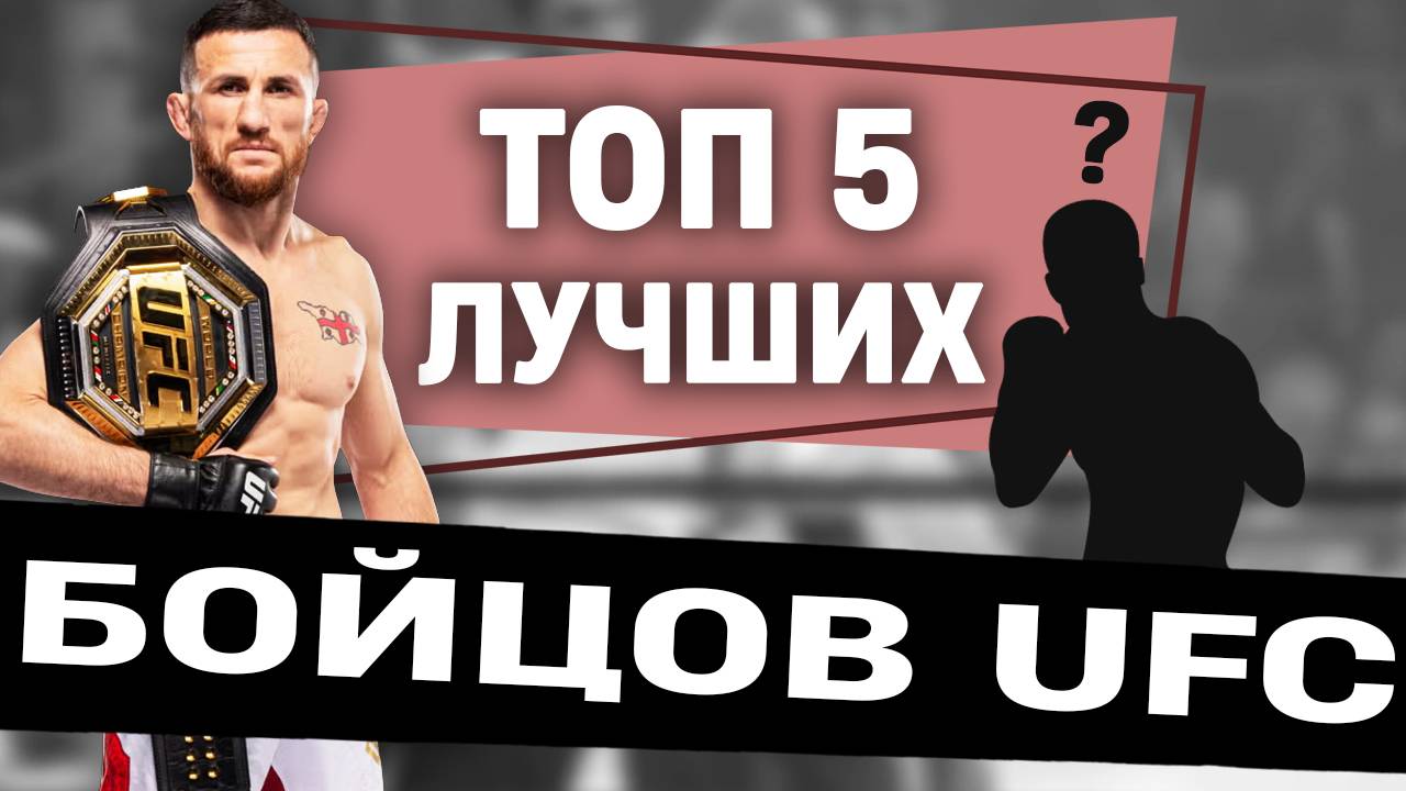 TOP 5 Лучших Бойцов UFC | Официальный рейтинг!