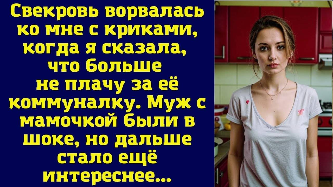 Ты почему не платишь больше мою коммуналку? - орала свекровь