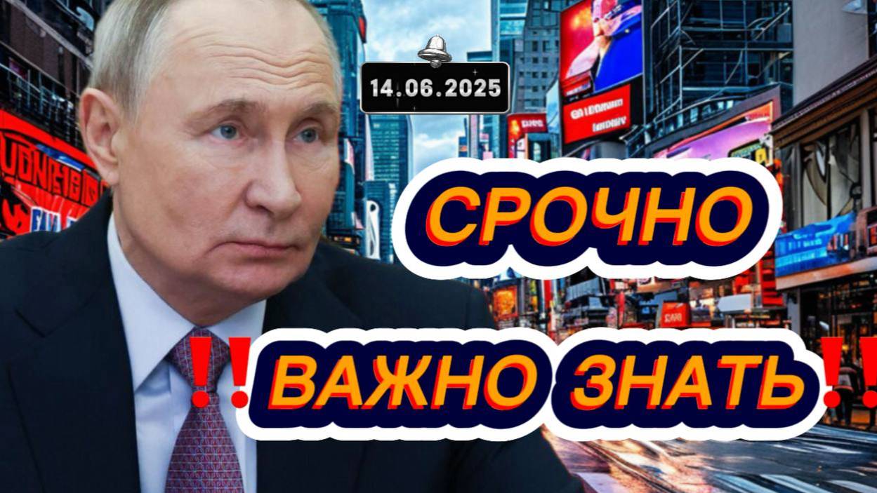 Свежие новости сегодня 14.06.2025 Главные новости дня, последние новости мира и России