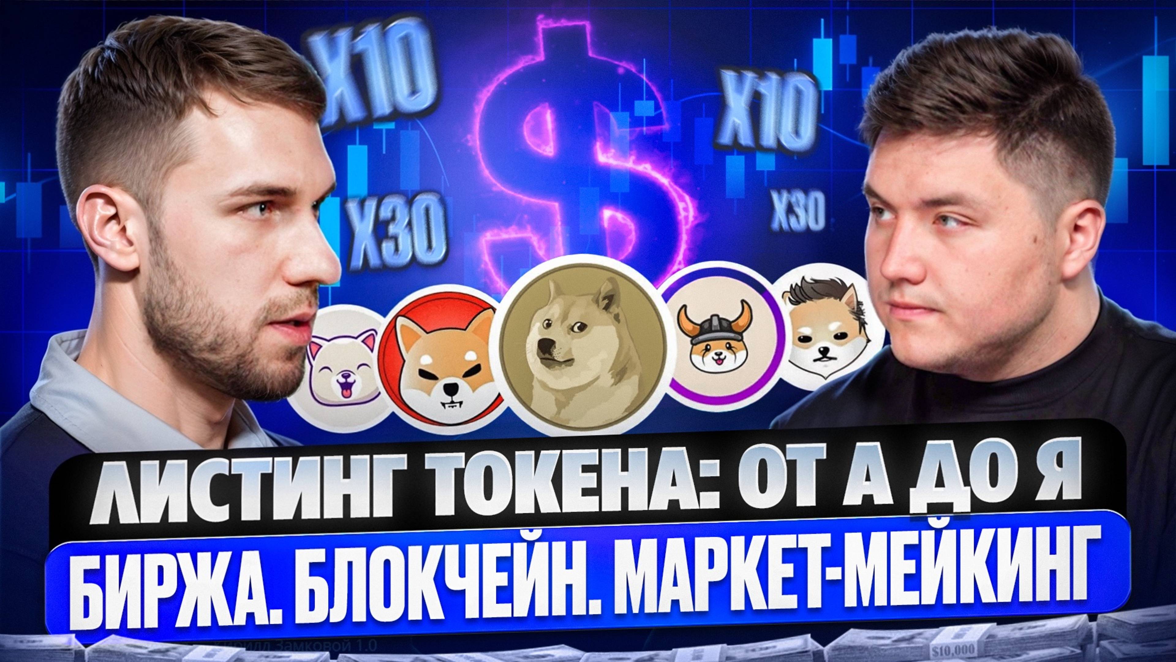 ЛИСТИНГ ТОКЕНА НА БИРЖУ. Как работает МАРКЕТ-МЕЙКИНГ? Основа: БИРЖА и БЛОКЧЕЙН | Кирилл Замковой