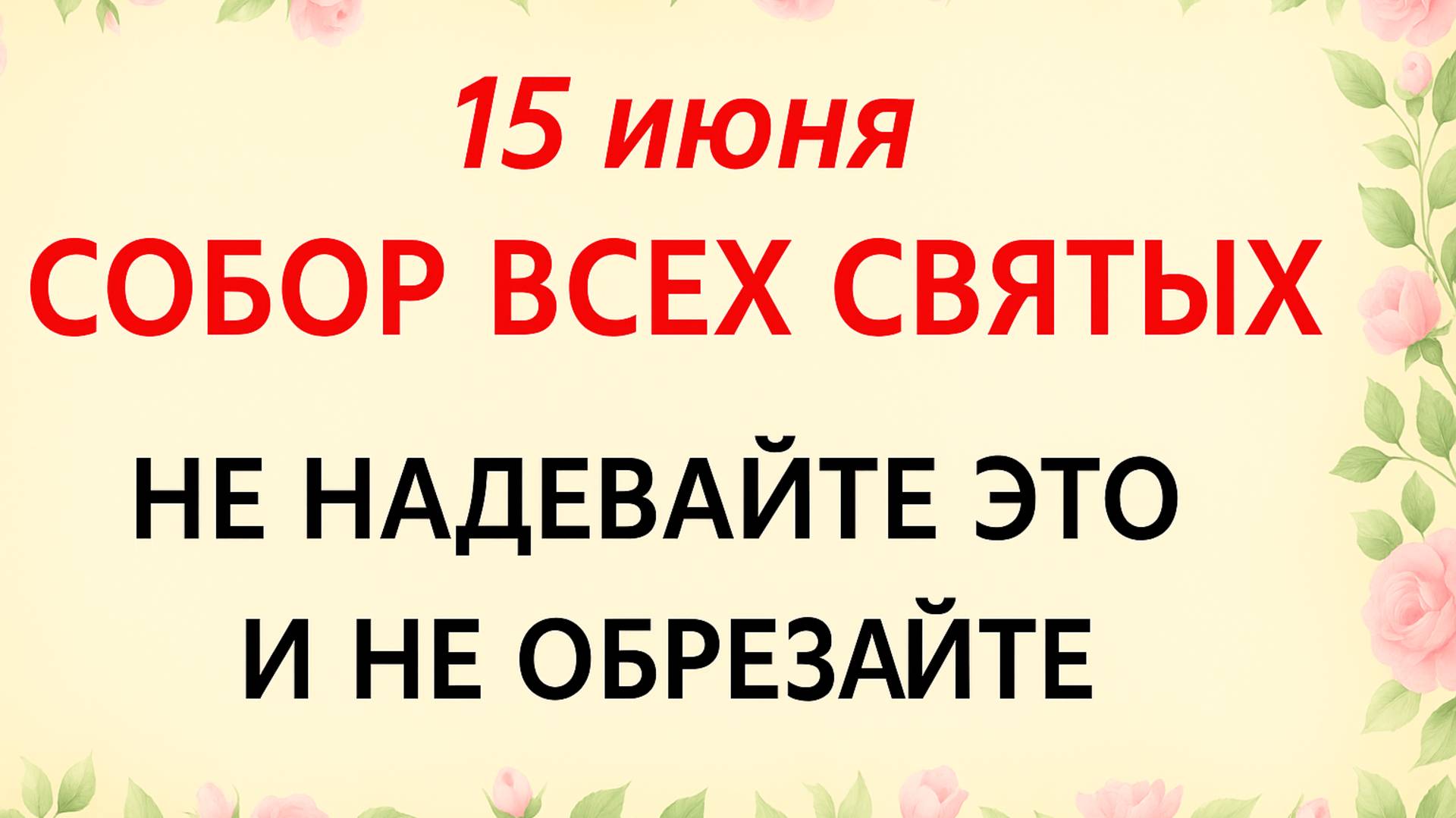 15 июня День Всех Святых. День Никифора. Что нельзя делать 15 июня. Народные традиции и приметы.