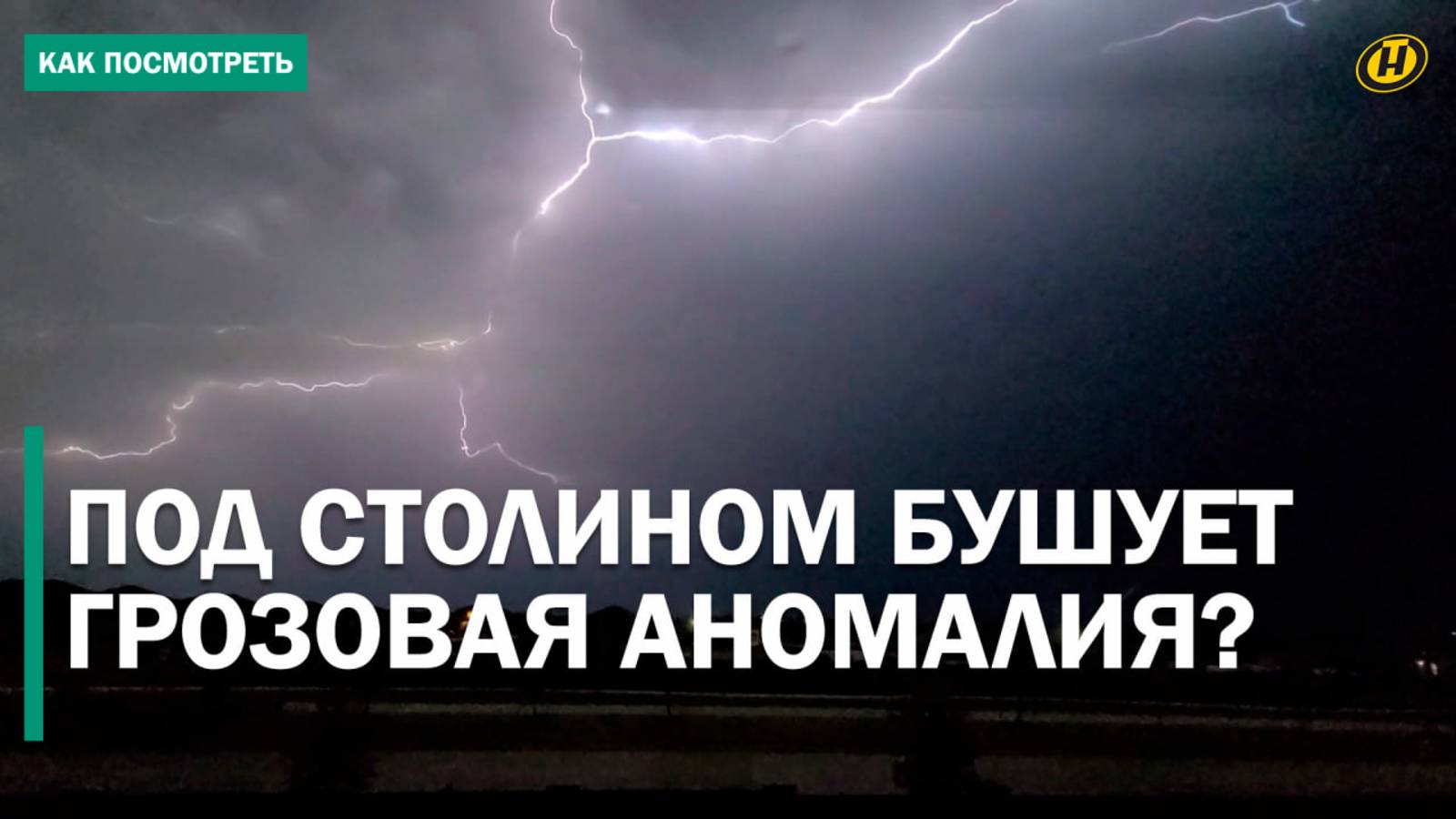 ЖУТКАЯ АНОМАЛИЯ ПОД СТОЛИНОМ ДЕРЖИТ В СТРАХЕ МЕСТНЫХ ЖИТЕЛЕЙ: бьет ли молния 2 раза в одно место?