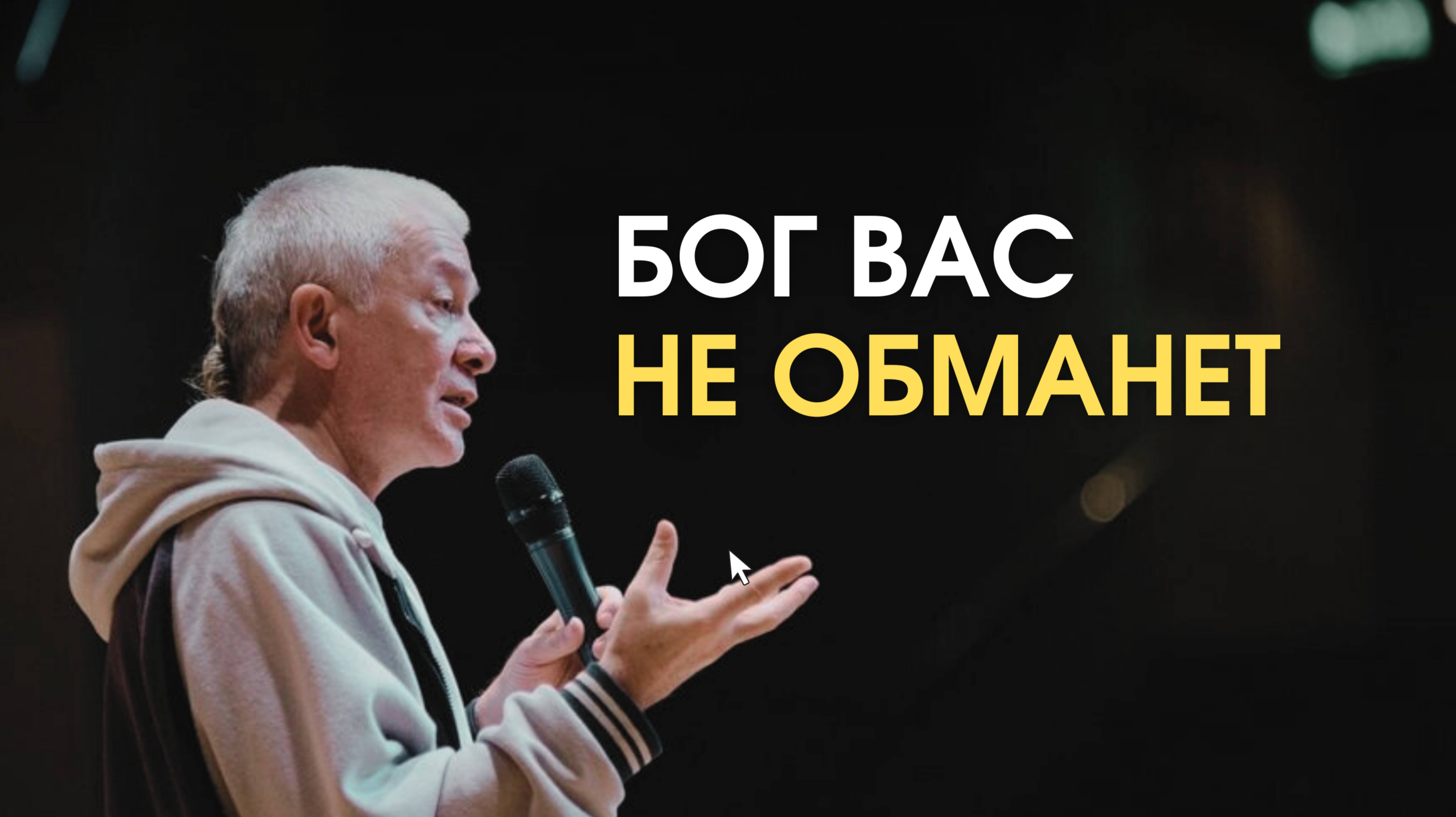Бог нас не обманет
