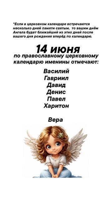Именины сегодня 14 июня #врек #вленту #популярное #праздник #празднуетпланета #именины #июнь