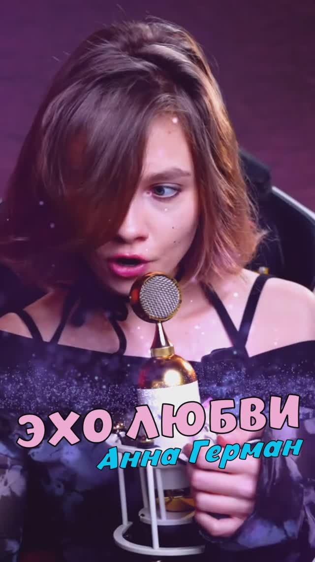 ЭХО ЛЮБВИ - Анна Герман кавер от Саша Квашеная
