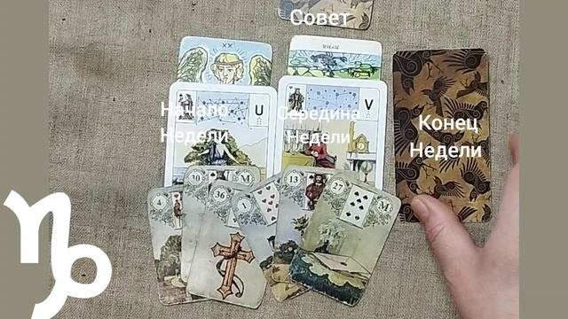 КОЗЕРОГ ♑ Таро-прогноз на неделю с 16 по 22 июня