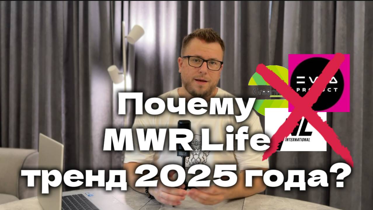 Почему MWR Life тренд 2025 года? Почему не стоит идти в Ewa Product , NL, Greenway ?