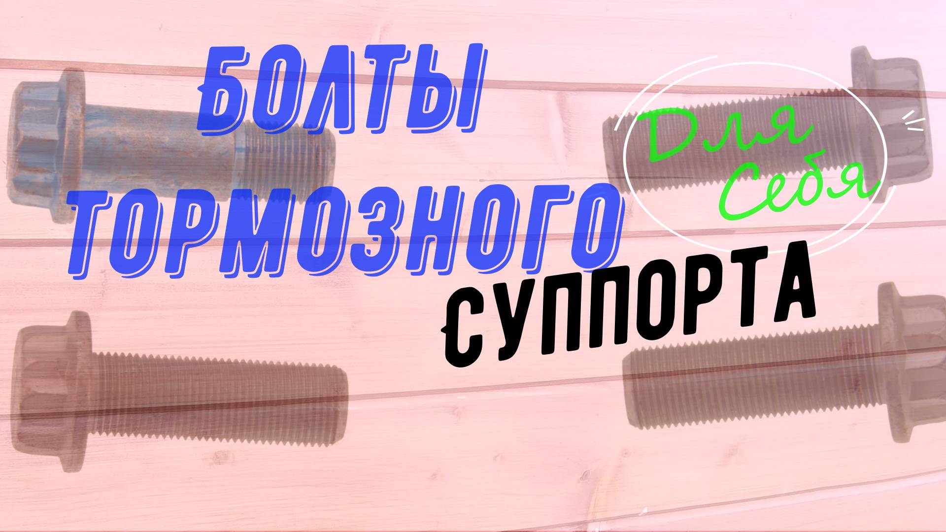 Как открутить закисший болт суппорта с помощью керосина и зубила на тормозном суппорте машины