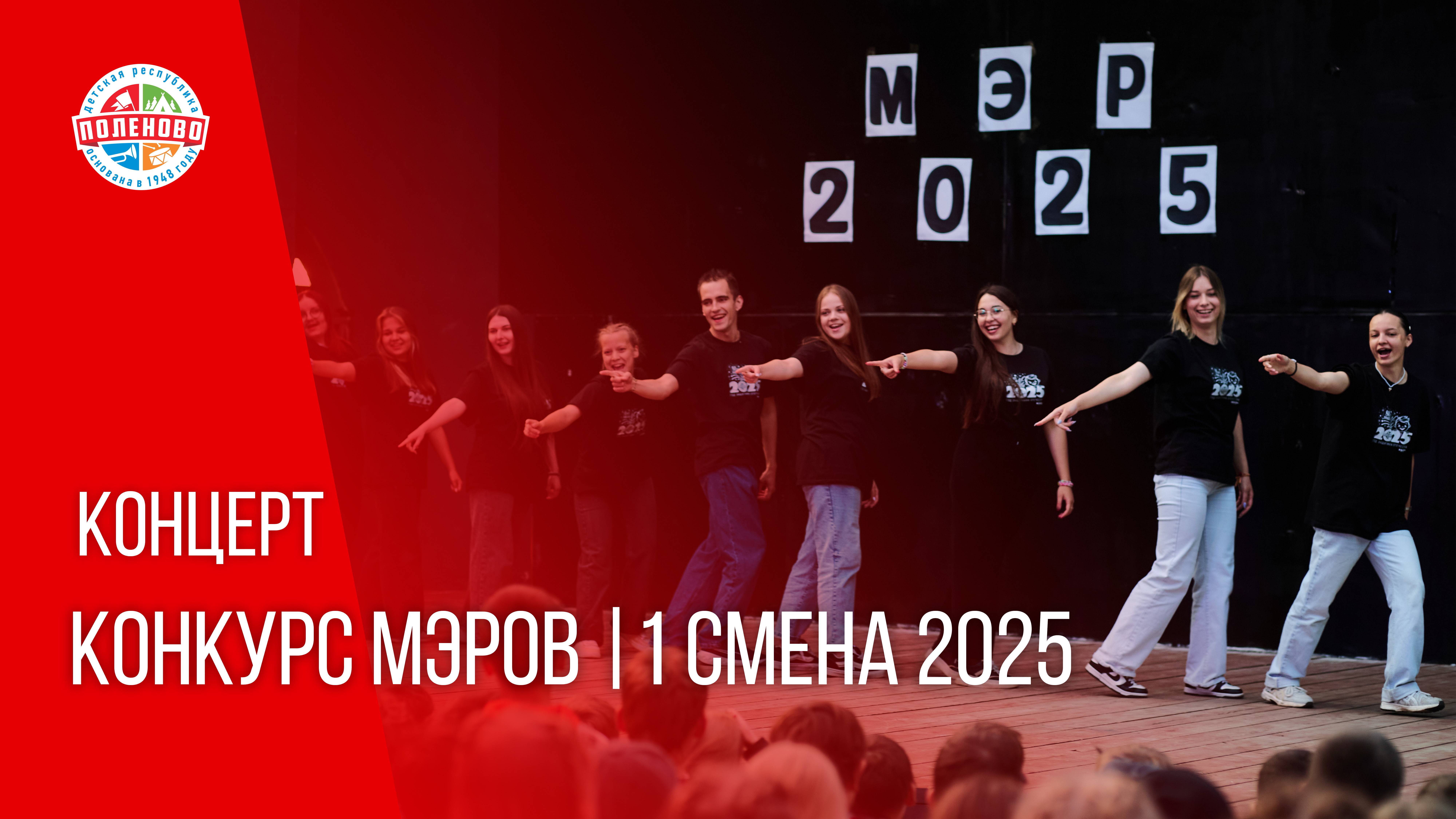КОНЦЕРТ "КОНКУРС МЭРОВ" | 1 смена 2025