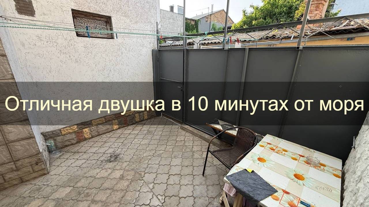 Двухкомнатный дом со своим двориком на ул. Пушкина в Евпатории
