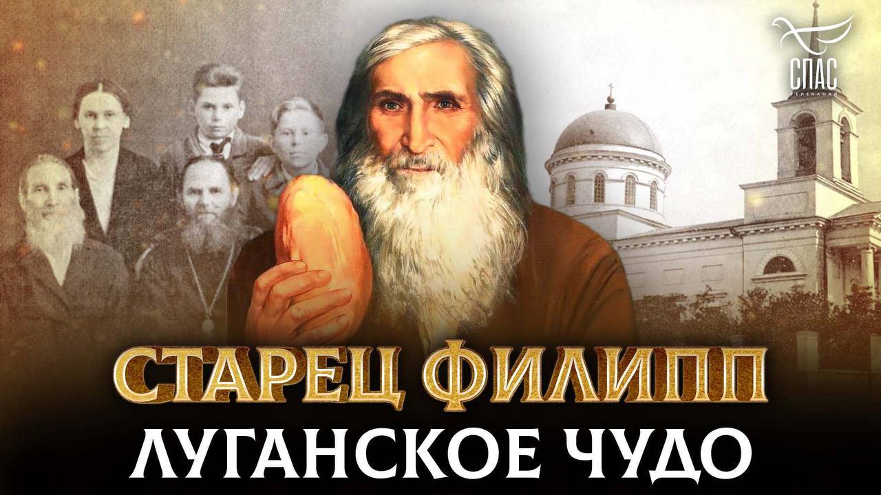 Старец Филипп. Луганское чудо. Документальный фильм Натальи Смирновой
