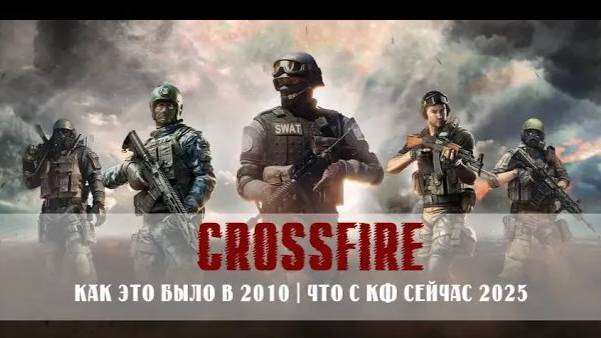 Crossfire RU 2010-2025 Ностальгия