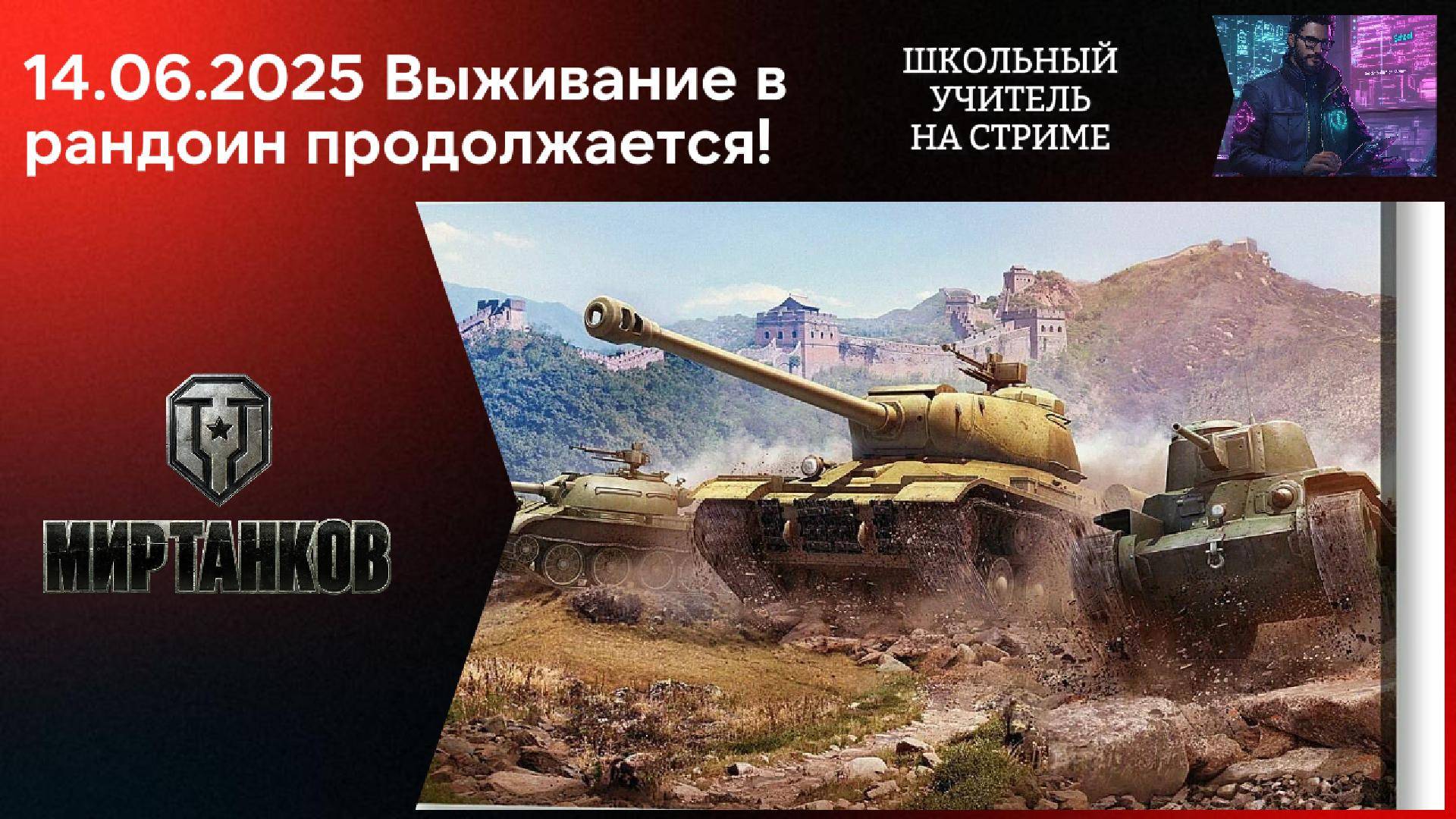 Мир танков 14.06.2025 #mirtankov #wot #worldoftanks #lesta #stream