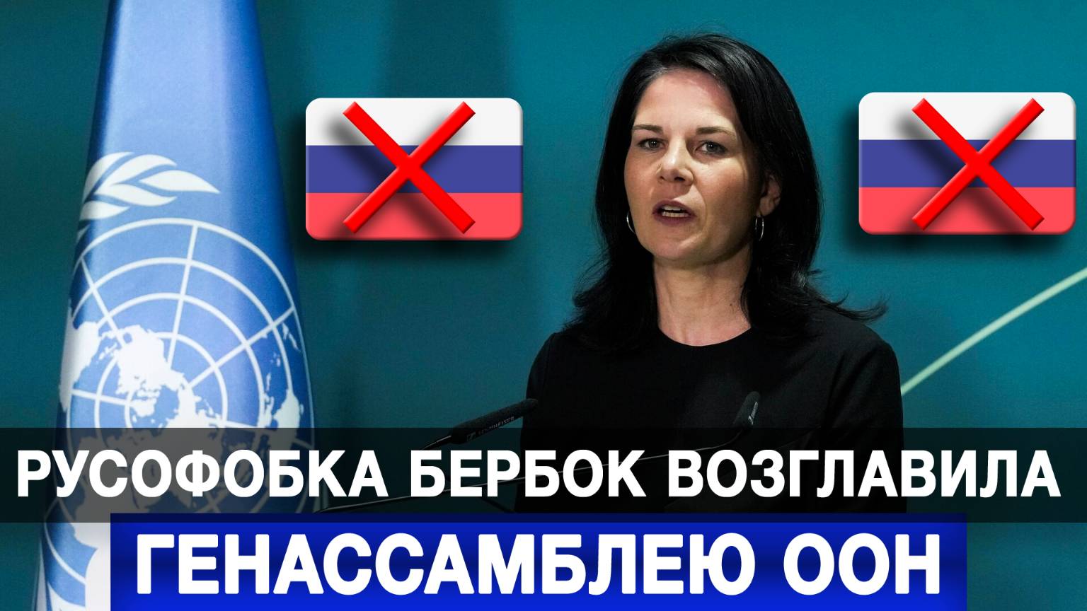 Русофобка Бербок возглавила Генассамблею ООН