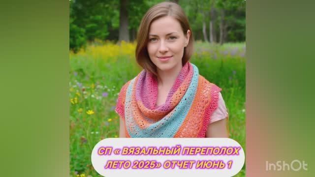 💥🌞🧶🌼СП "Вязальный переполох Лето 2025" Отчет1🌼🧶🌞💥