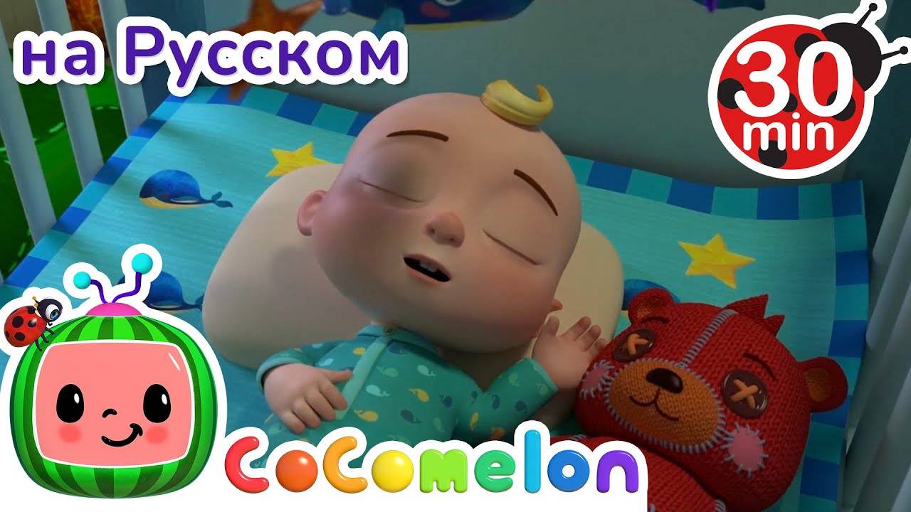Ребёнок Заболел ｜ 30 минут ｜ Сборник ｜ CoComelon на русском — Детские песенки