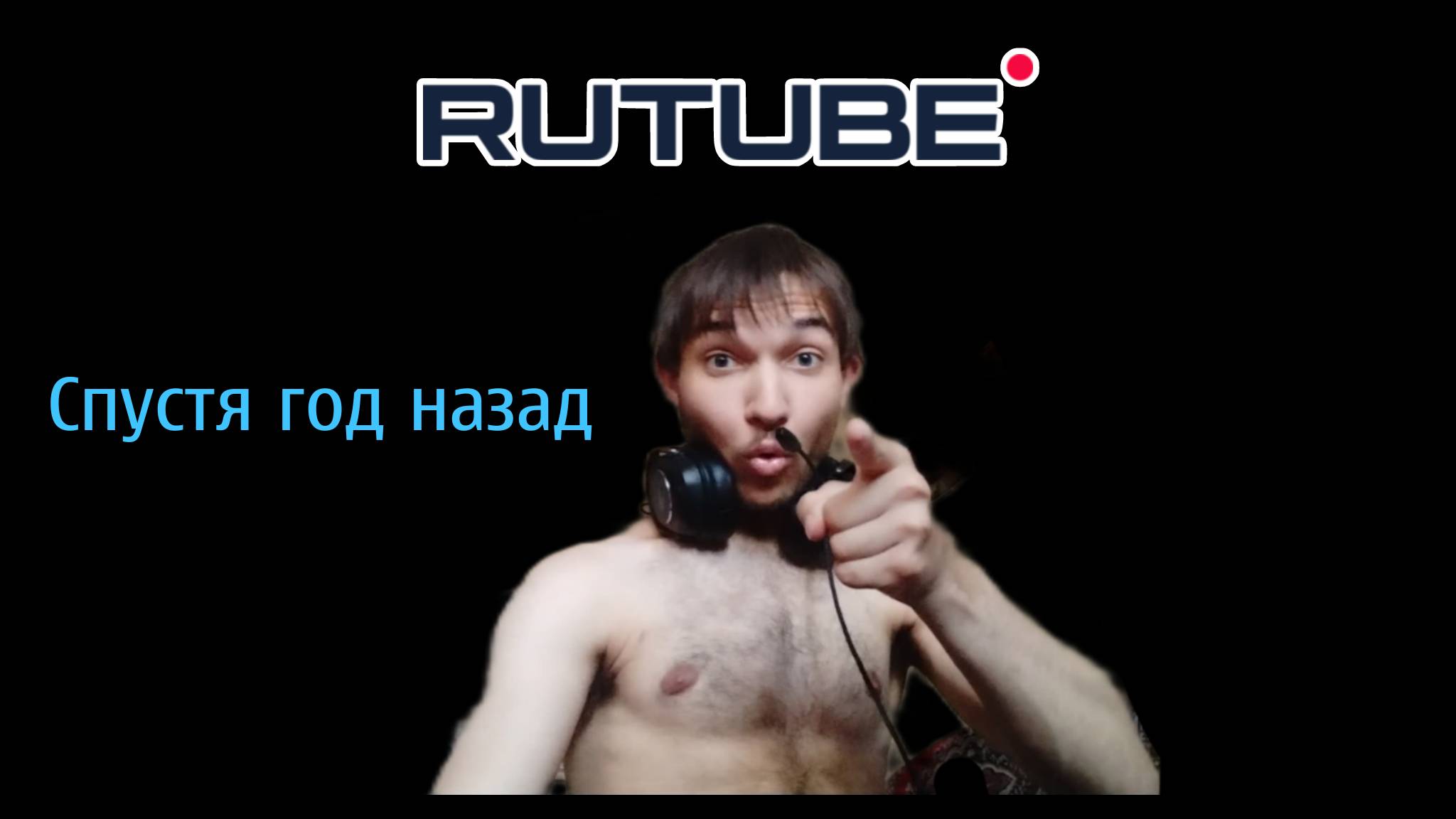 Видео - Спустя год назад