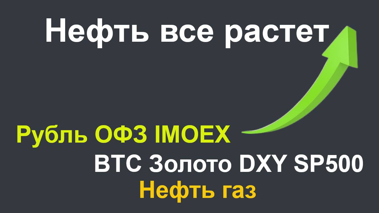 Рубль укрепляется, резкий рост нефти, ОФЗ, IMOEX падает,  золото, DXY, BTC, газ, SP500