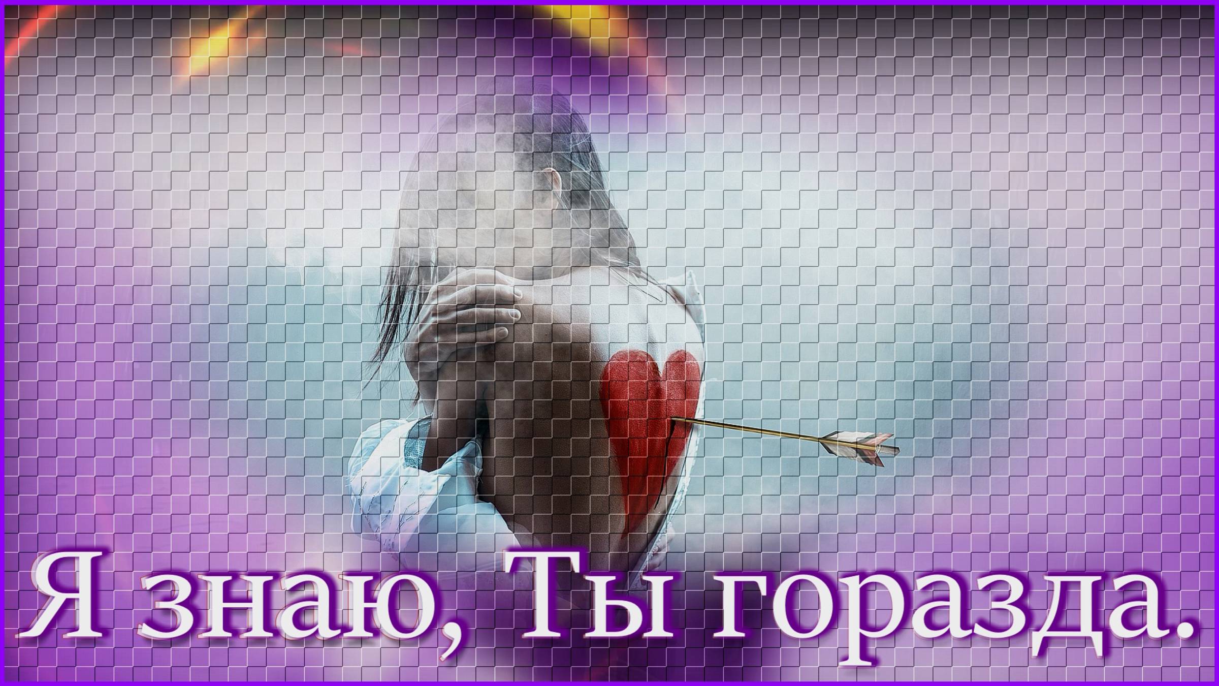 Стас Михайлов — «Я знаю, ты горазда».