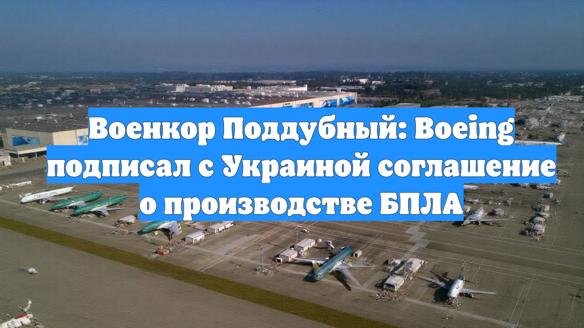 Военкор Поддубный: Boeing подписал с Украиной соглашение о производстве БПЛА
