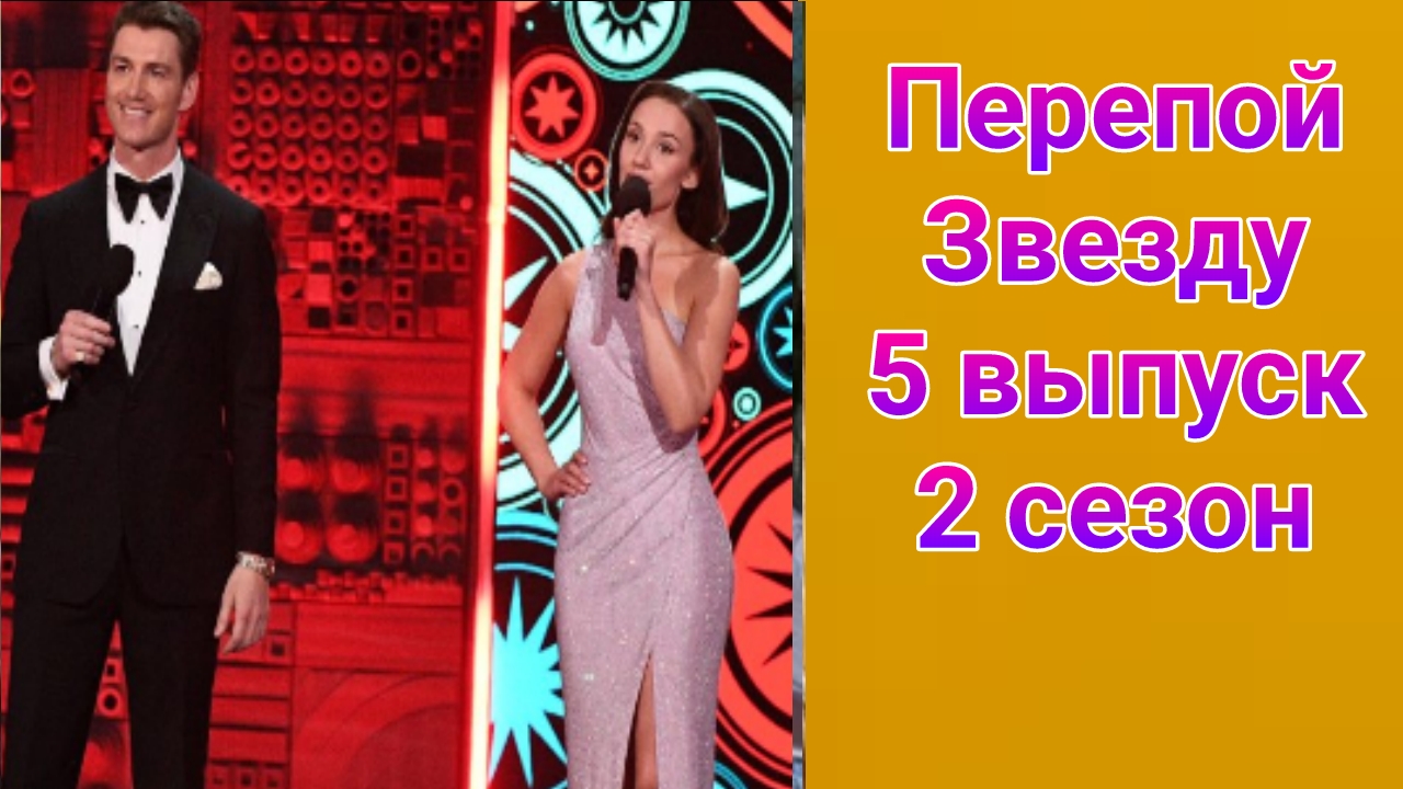 Перепой звезду 2 сезон 5 выпуск от 15.06.2025