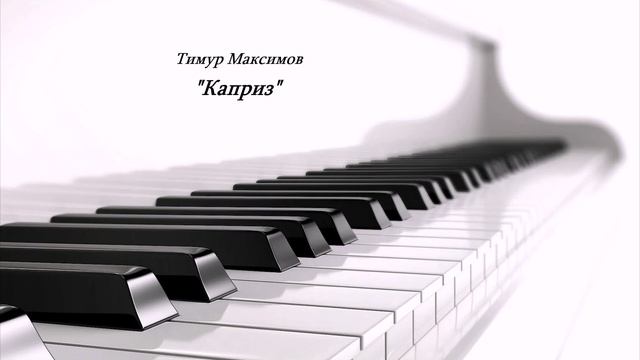 Каприз (Музыка Тимура Максимова)