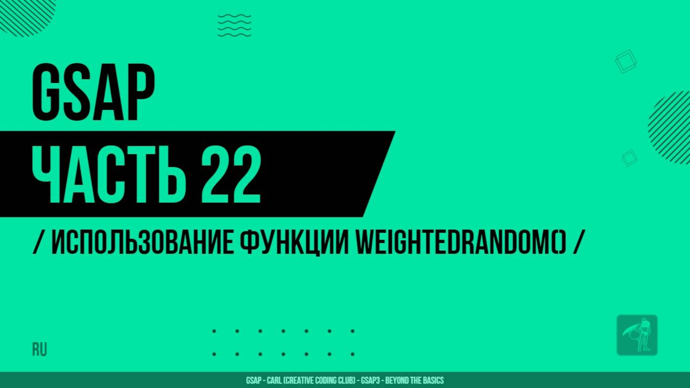 GSAP - 022 - Использование функции weightedRandom()