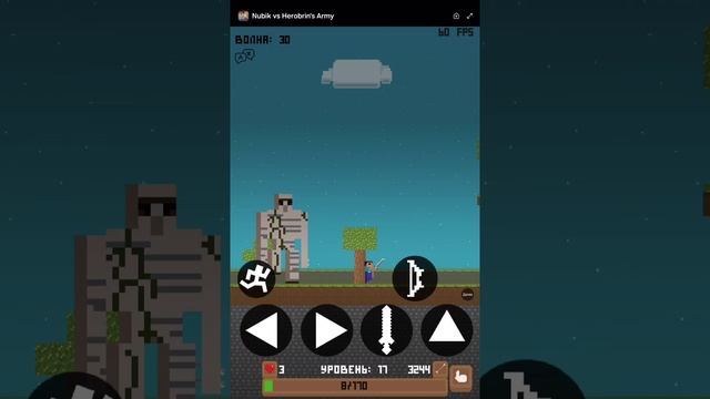 Игра нубик против армии Херобрина