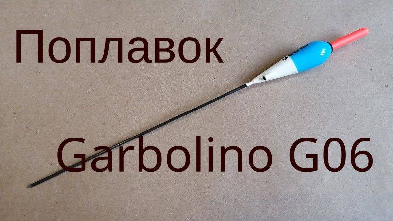 Поплавок Garbolino G06