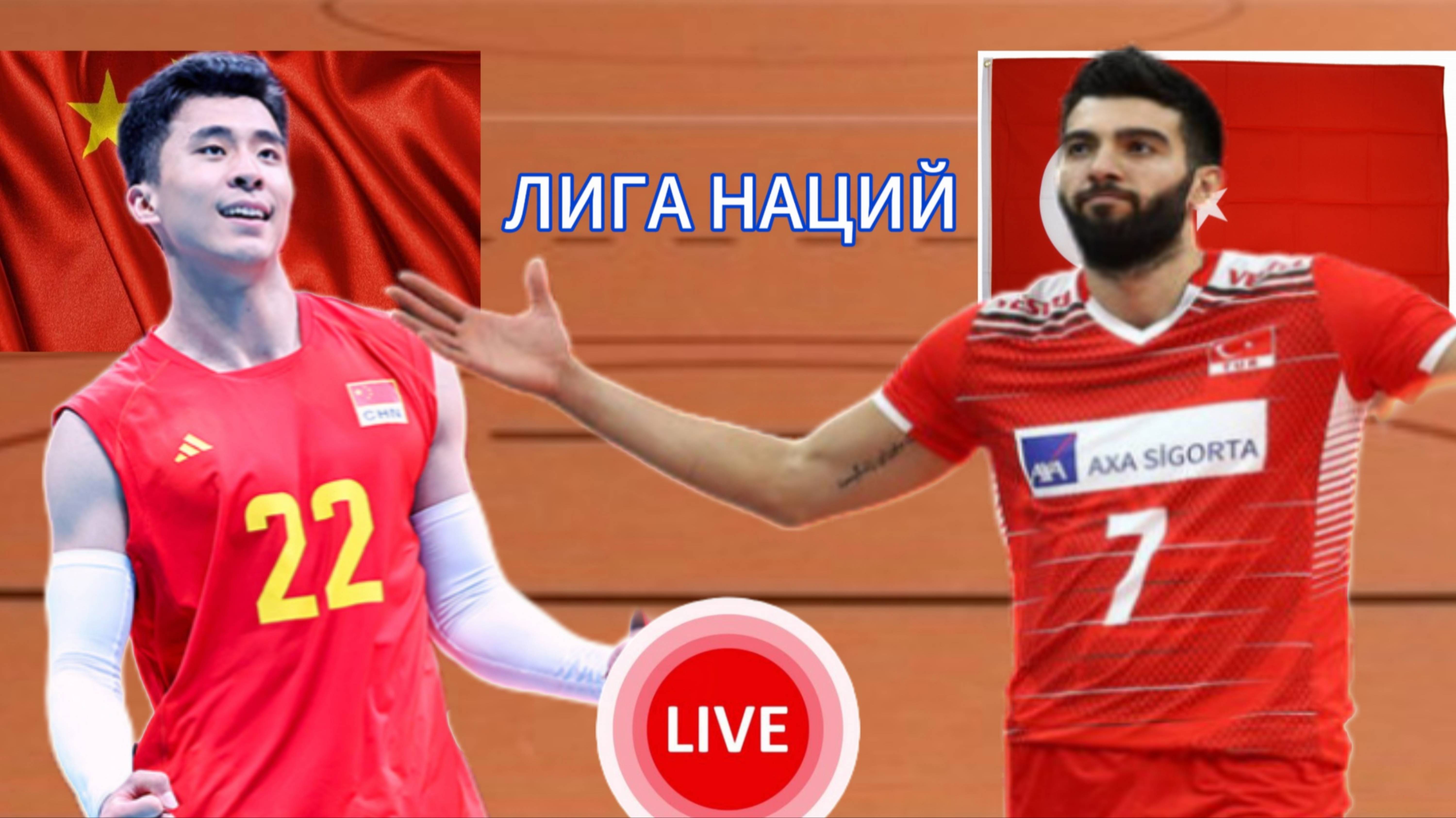 ВОЛЕЙБОЛ ЛИГА НАЦИЙ (МУЖЧИНЫ).  КИТАЙ - ТУРЦИЯ.  ПРЯМАЯ ТРАНСЛЯЦИЯ