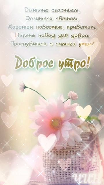 С добрым и прекрасным утром!