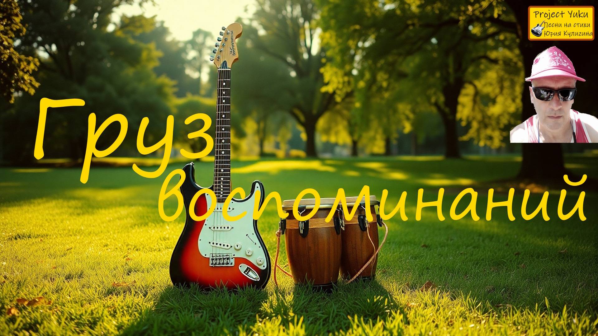 ГРУЗ ВОСПОМИНАНИЙ (ПЕСНЯ ОБО МНЕ).