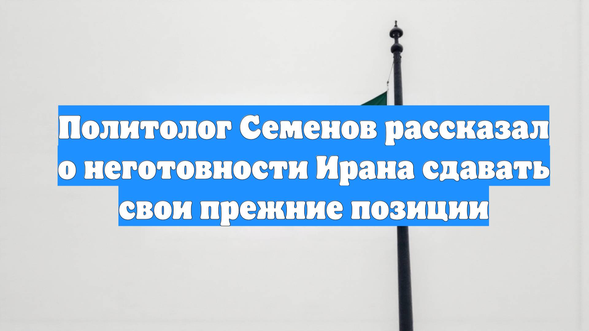 Политолог Семенов рассказал о неготовности Ирана сдавать свои прежние позиции